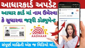 Read more about the article આધાર કાર્ડ માં નામ ઉમેરવા કે સુધારો કરવા જરૂરી ડોક્યુમેન્ટ