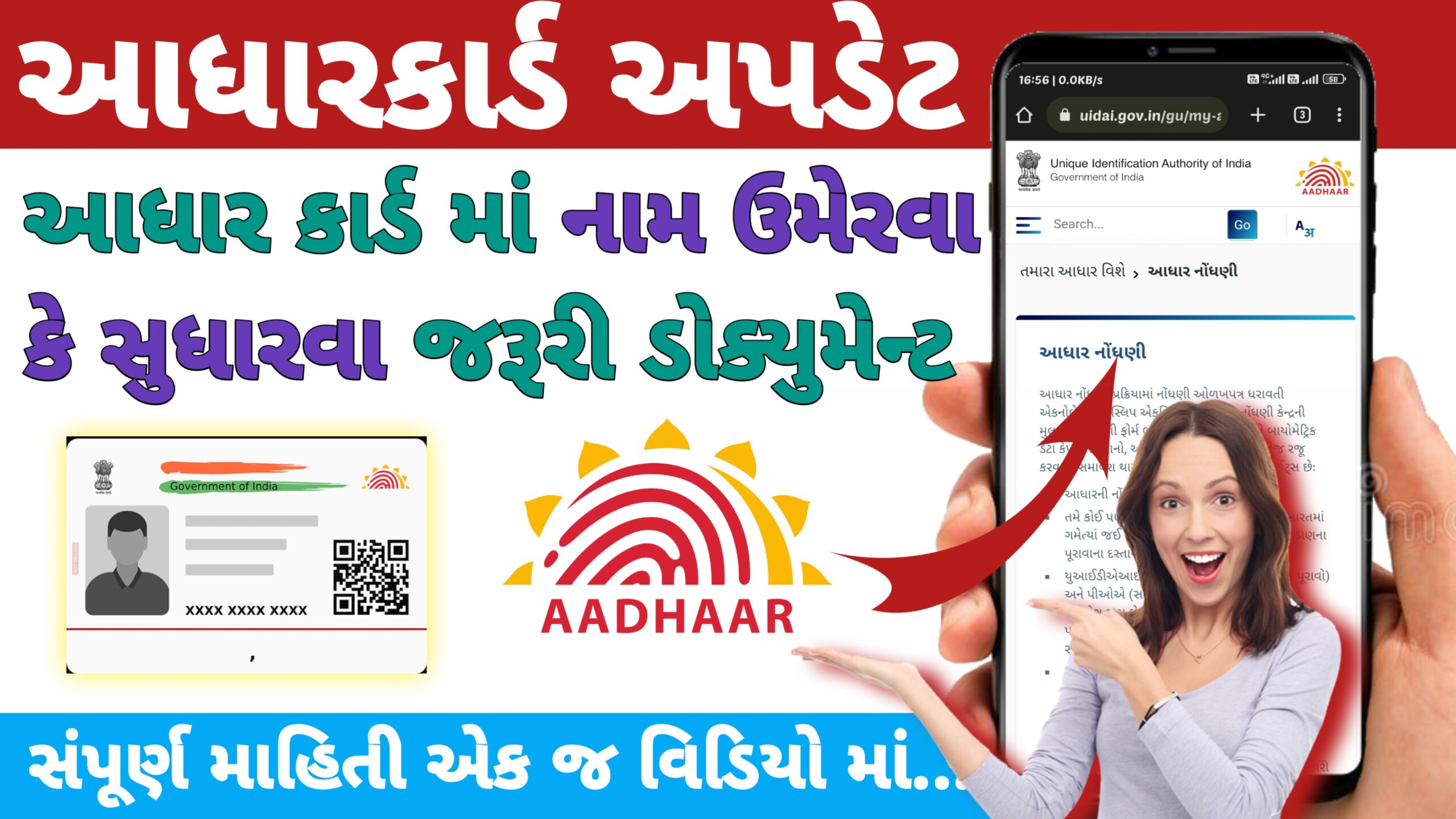 Read more about the article આધાર કાર્ડ માં નામ ઉમેરવા કે સુધારો કરવા જરૂરી ડોક્યુમેન્ટ