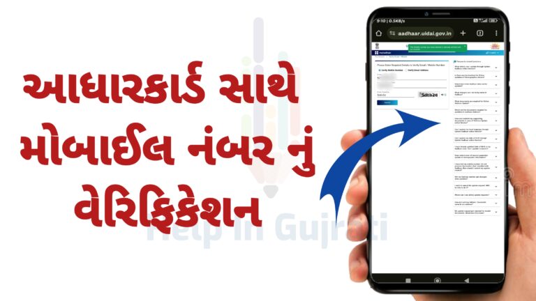 આધારકાર્ડ સાથે મોબાઈલ નંબર વેરિફિકેશન – Aadhar card mobile number verification