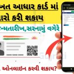 Aadhar card update in gujarati