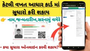 Read more about the article આધાર કાર્ડ માં કેટલી વખત સુધારો કરી શકાય | Aadhar Card update – આધાર કાર્ડ માં સુધારો કરો