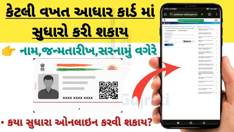 આધાર કાર્ડ માં કેટલી વખત સુધારો કરી શકાય | Aadhar Card update – આધાર કાર્ડ માં સુધારો કરો