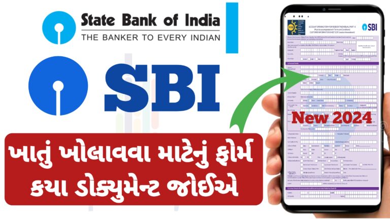 SBI બેંકમાં ખાતુ ખોલાવવા માટેનું ફોર્મ ભરો : સંપૂર્ણ માહિતી |બેંકમાં ખાતું ખોલાવવા કયા ડોક્યુમેન્ટ જોઈએ – SBI bank account opening form step by step