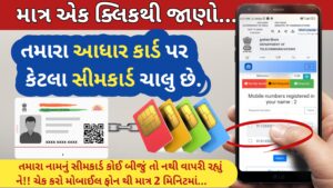 Read more about the article આધાર કાર્ડ પર કેટલા સીમકાર્ડ ચાલુ છે | સીમ કાર્ડ બંધ કેવી રીતે કરવું | how to deactivate sim card