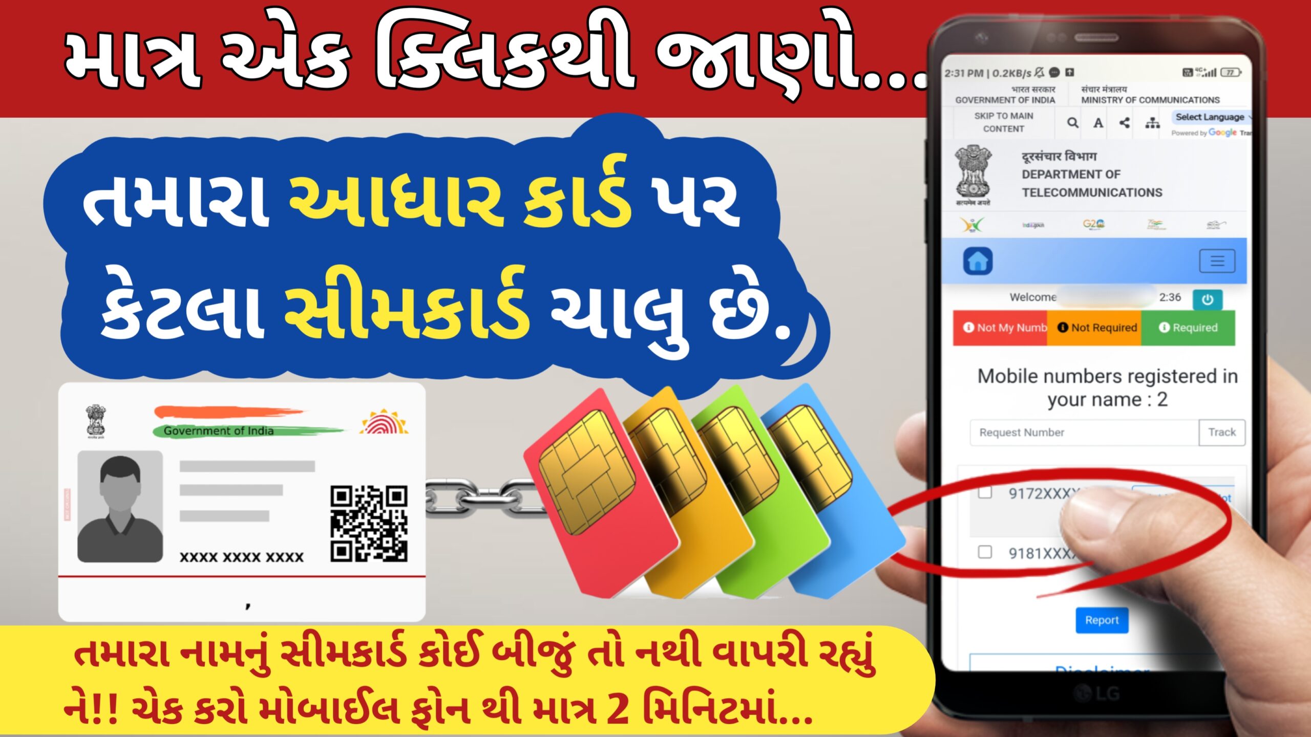 You are currently viewing આધાર કાર્ડ પર કેટલા સીમકાર્ડ ચાલુ છે | સીમ કાર્ડ બંધ કેવી રીતે કરવું | how to deactivate sim card