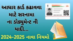 Read more about the article ઓનલાઈન આધાર કાર્ડ કઢાવવા માટે જરૂરી ડોક્યુમેન્ટ