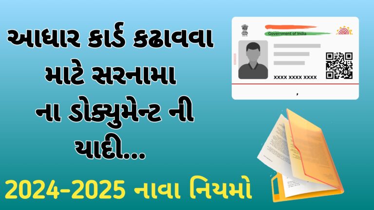 ઓનલાઈન આધાર કાર્ડ કઢાવવા માટે જરૂરી ડોક્યુમેન્ટ