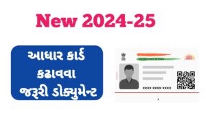 Read more about the article આધાર કાર્ડ કઢાવવા કયા ડોક્યુમેન્ટ જોઈએ | Adharcard document| આધાર કાર્ડ કઢાવવા શું ડોક્યુમેન્ટ જોઈએ