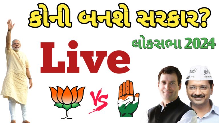 કોની બનશે સરકાર લાઈવ જોવો | લોકસભા ચૂંટણી 2024 લાઈવ રીઝલ્ટ જોવા માટે | Loksabha election 2024 live result | Loksabha election exit Pol live