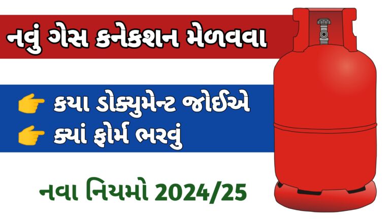 ગેસ કનેક્શન લેવા કયા ડોક્યુમેન્ટ જોઇએ|ગેસ કનેક્શન કેવી રીતે લેવું | Indane gas connection document