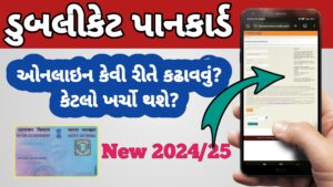 Read more about the article ડુબલીકેટ પાનકાર્ડ કેવી રીતે કઢાવવું | PAN card reprint process | પાનકાર્ડ ઓનલાઈન કઢાવો