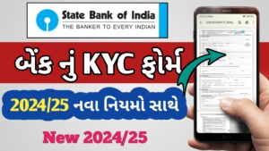 Read more about the article બેંક KYC ફોર્મ | Sbi bank kyc form fill up | sbi કેવાયસી ફોર્મ કેવી રીતે ભરવું | બેંકનું કેવાયસી ફોર્મ ડાઉનલોડ કરો