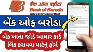 Read more about the article બેંક ખાતા જોડે આધાર કાર્ડ લિંક ફોર્મ | bank of baroda આધાર કાર્ડ લિંક ફોર્મ |બેંક ઓફ બરોડા આધારકાર્ડ લિંક ફોર્મ