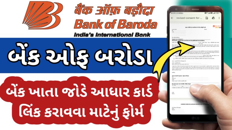 બેંક ખાતા જોડે આધાર કાર્ડ લિંક ફોર્મ | bank of baroda આધાર કાર્ડ લિંક ફોર્મ |બેંક ઓફ બરોડા આધારકાર્ડ લિંક ફોર્મ