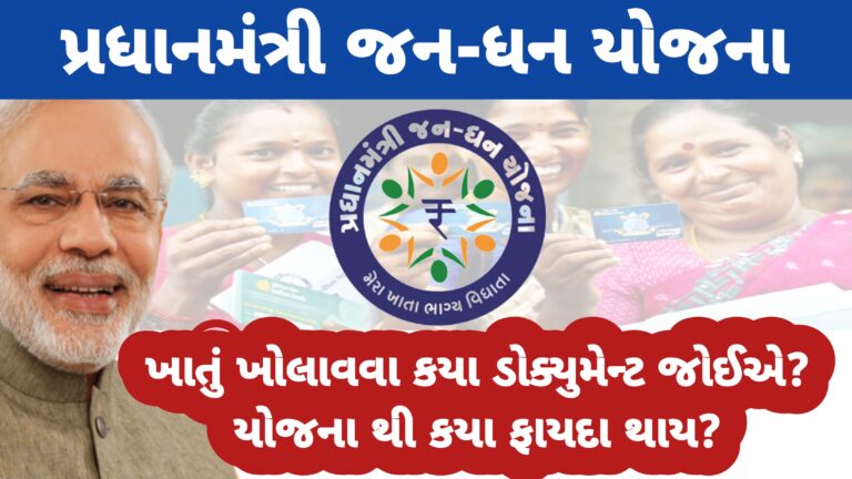 જન ધન ખાતું ખોલાવવા કયા ડોક્યુમેન્ટ જોઈએ | જન ધન યોજના થી શું ફાયદો થાય | jan dhan yojana bank account