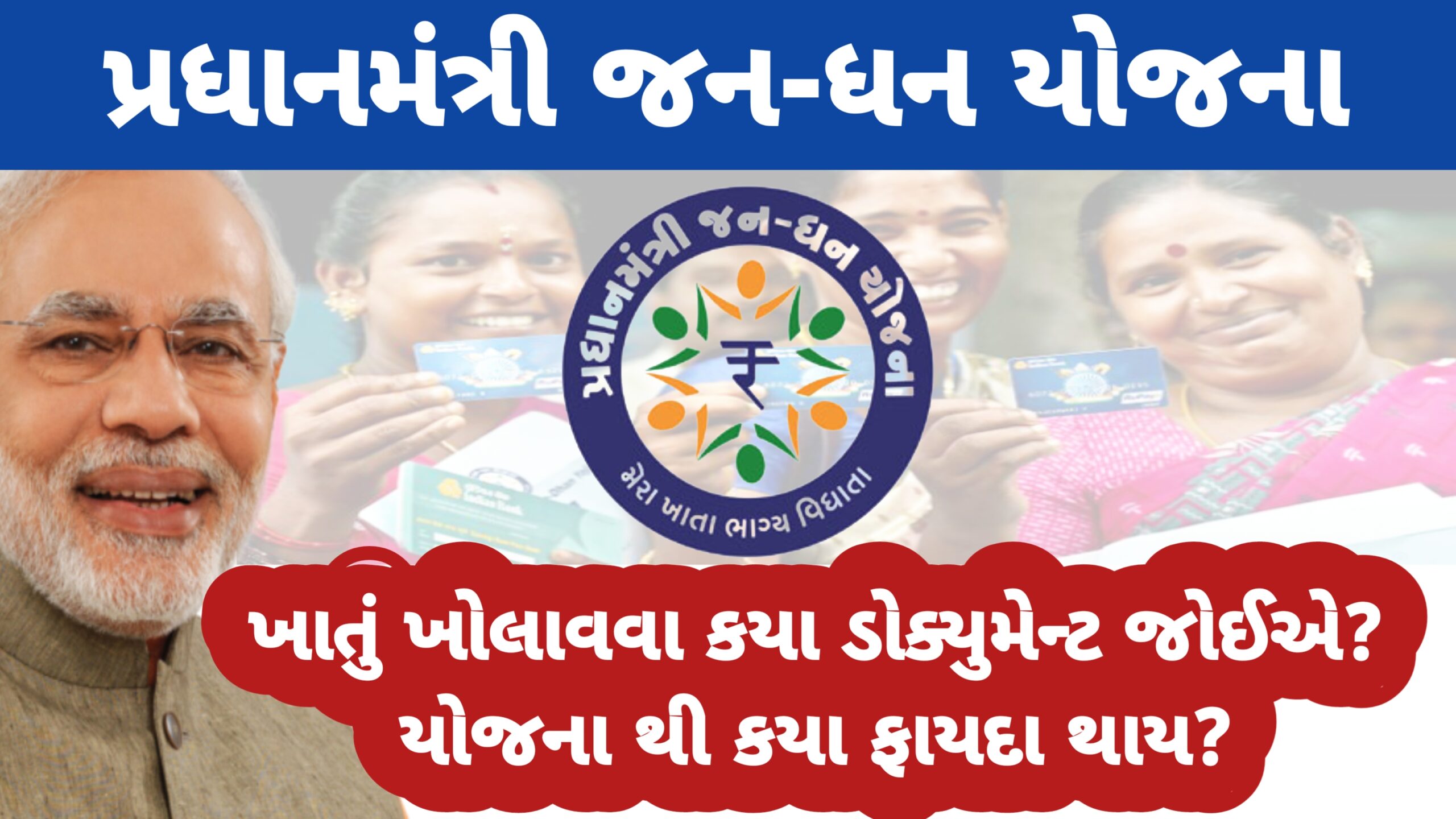 You are currently viewing જન ધન ખાતું ખોલાવવા કયા ડોક્યુમેન્ટ જોઈએ | જન ધન યોજના થી શું ફાયદો થાય | jan dhan yojana bank account