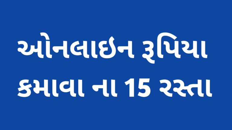 ઓનલાઇન રૂપિયા કમાવા ના 15 રસ્તા |ઘરે બેઠા રૂપિયા કમાવ