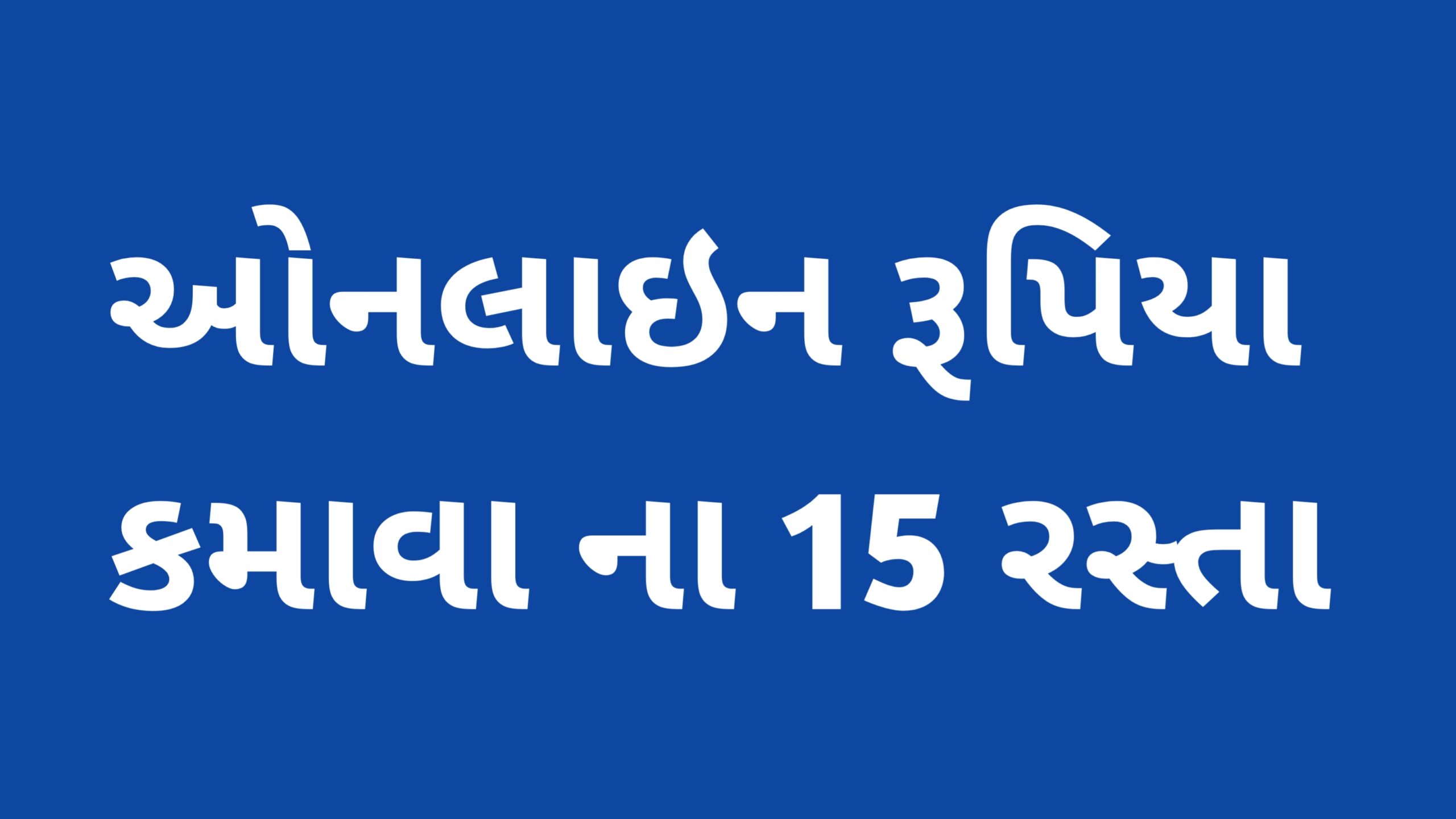 Read more about the article ઓનલાઇન રૂપિયા કમાવા ના 15 રસ્તા |ઘરે બેઠા રૂપિયા કમાવ