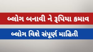 Read more about the article બ્લોગ બનાવી ને રૂપિયા કમાવ : સંપૂર્ણ માહિતી | Side income | online money