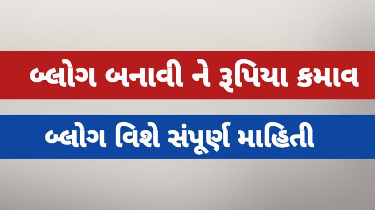 બ્લોગ બનાવી ને રૂપિયા કમાવ : સંપૂર્ણ માહિતી | Side income | online money