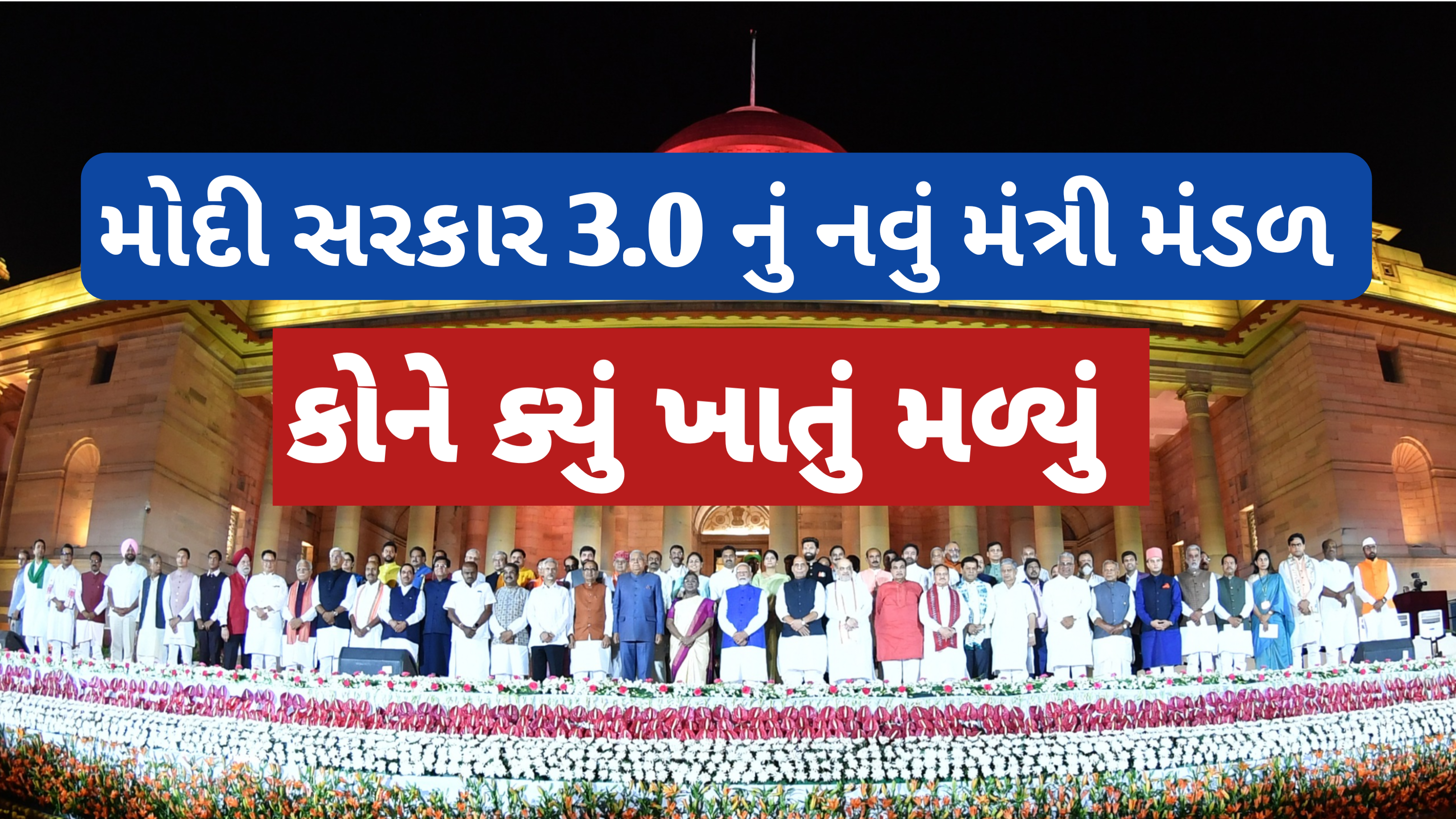 You are currently viewing મોદી સરકાર 3.0 નું નવું મંત્રી મંડળ | કોને ક્યું ખાતું મળ્યું | BJP government new minister list 2024