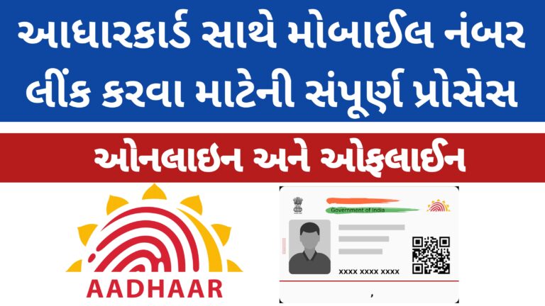 આધારકાર્ડ સાથે મોબાઈલ નંબર લીંક કરવાની સંપૂર્ણ પ્રોસેસ |Aadhar card mobile number link process