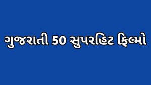 Read more about the article ગુજરાતી 50 સુપરહિટ ફિલ્મો |Gujrati super hit movie