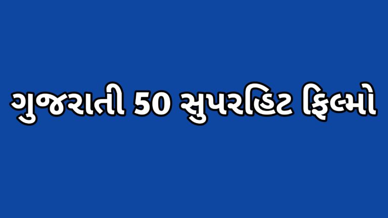 ગુજરાતી 50 સુપરહિટ ફિલ્મો |Gujrati super hit movie