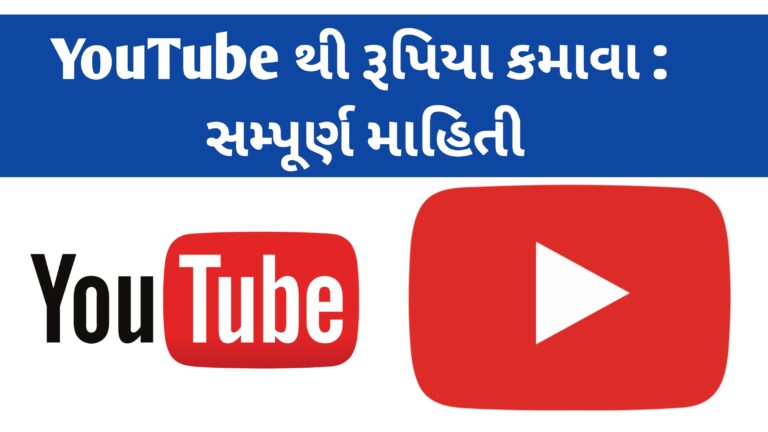 યૂટ્યુબ થી રૂપિયા કમાવ | youtube ચેનલ શરૂ કરવા માટે સંપૂર્ણ માહિતી