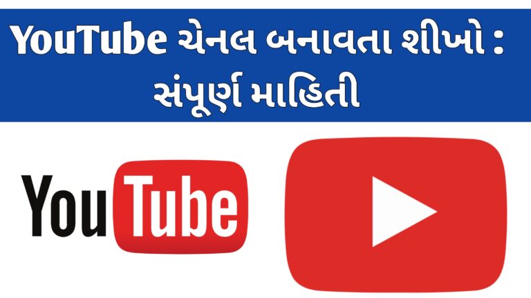 યુટ્યુબ ચેનલ બનાવતા શીખો સંપૂર્ણ માહિતી | યૂટ્યુબ ચેનલ કેવી રીતે બનાવવી | YouTube channel banavta sikho