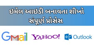 Read more about the article ઈ-મેઈલ આઈડી બનાવવાની સંપૂર્ણ પ્રોસેસ: સ્ટેપ-બાય-સ્ટેપ માર્ગદર્શિકા | Gmail |Yahoo | outlook mail id