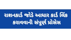 Read more about the article રાશન કાર્ડ સાથે આધાર કાર્ડ લિંક કરાવવાની સંપૂર્ણ પ્રોસેસ : સ્ટેપ બાય સ્ટેપ પ્રોસેસ