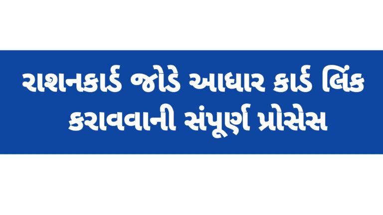 રાશન કાર્ડ સાથે આધાર કાર્ડ લિંક કરાવવાની સંપૂર્ણ પ્રોસેસ : સ્ટેપ બાય સ્ટેપ પ્રોસેસ