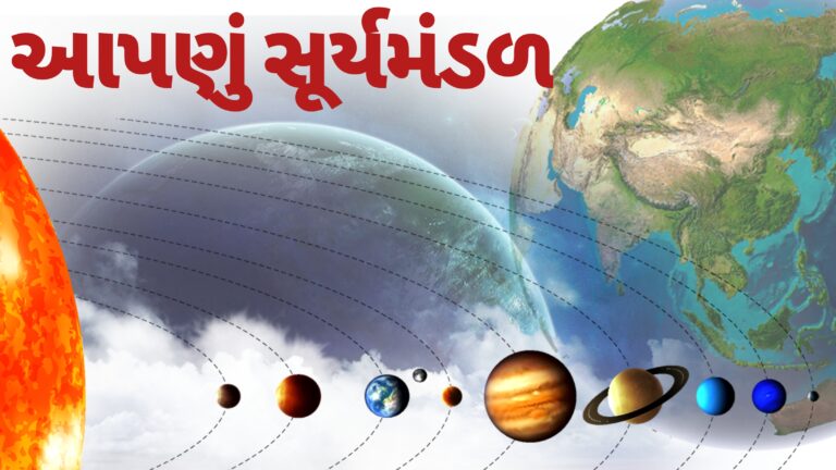 સૂર્યમંડળ વિશે સંપૂર્ણ જાણકારી | સૂર્યમંડળ | સૂર્ય મંડળમાં કોનો સમાવેશ થાય છે