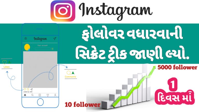 instagram માં ફોલોવર વધારવાની સિક્રેટ ટ્રીક | instagram માં ફોલોવર વધારો ઝડપથી | ઈન્સ્ટાગ્રામ ફોલોવર વધારવા શું કરવું