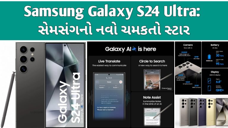 Samsung Galaxy S24 Ultra: સેમસંગનો નવો ચમકતો સ્ટાર