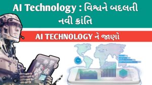 Read more about the article AI ટેકનોલોજી : વિશ્વને બદલતી નવી ક્રાંતિ