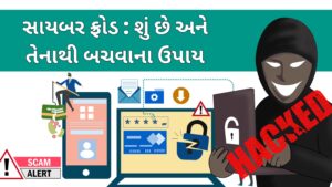 Read more about the article સાયબર ફ્રૉડ: એ શું છે અને તેના થી બચવા શું કરવું જોઈએ