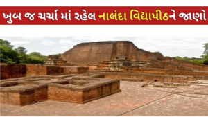 Read more about the article નાલંદા વિદ્યાપીઠ: પ્રાચીન ભારતની મહાન શૈક્ષણિક ધરોહર