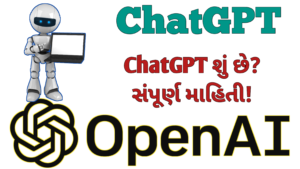 Read more about the article ChatGPT: આર્ટિફિશિયલ ઈન્ટેલિજન્સની વિશ્વમાં એક ક્રાંતિ