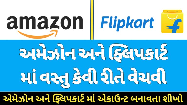 Amazon કે Flipkart જેવી વેબsસાઈટ પર પ્રોડક્ટ્સ કેવી રીતે વેચવી