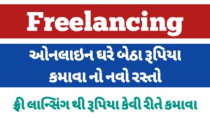 Read more about the article ફ્રીલાન્સિંગ થી રૂપિયા કમાવ || freelancing money