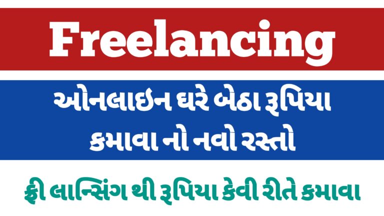 ફ્રીલાન્સિંગ થી રૂપિયા કમાવ || freelancing money