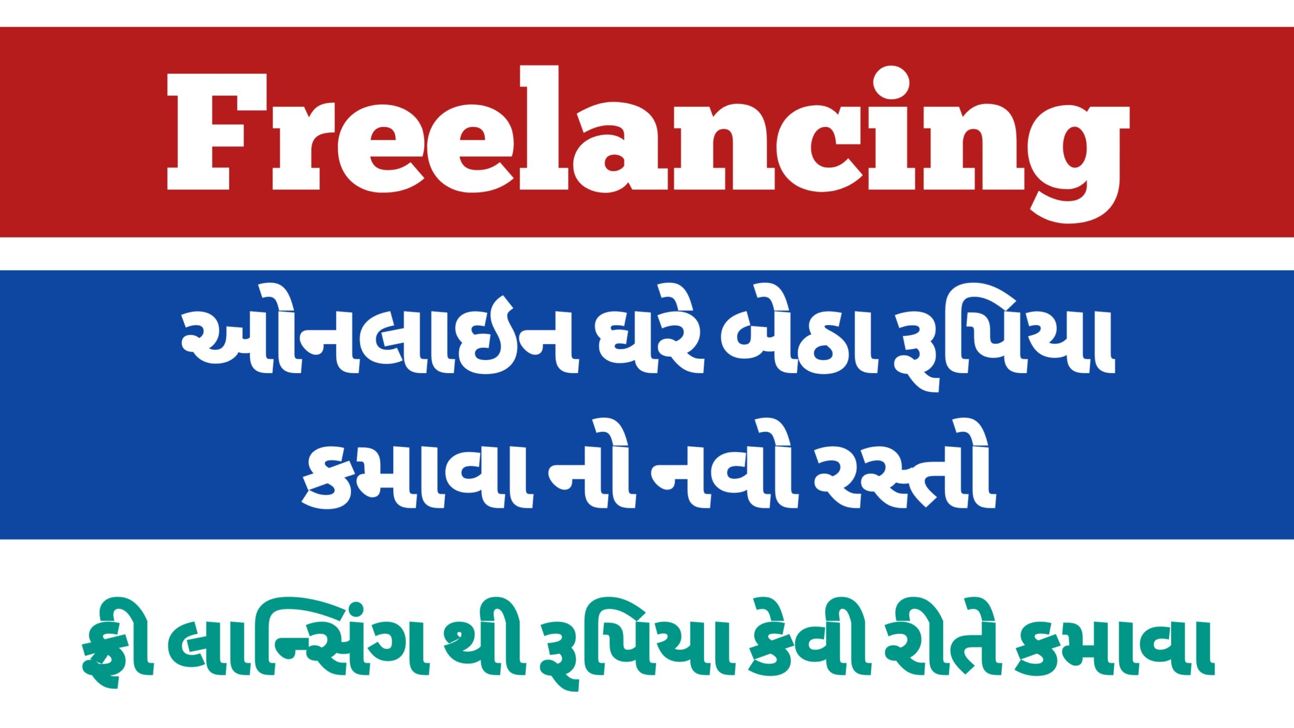 Read more about the article ફ્રીલાન્સિંગ થી રૂપિયા કમાવ || freelancing money