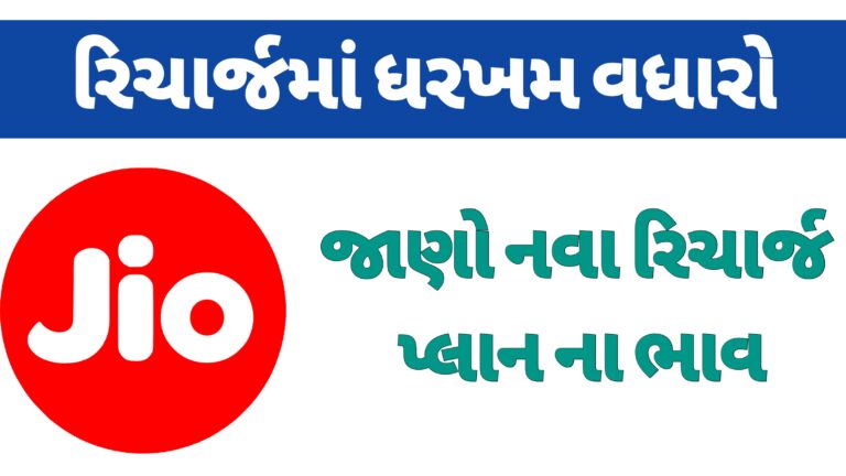 (Jio)જીઓના રિચાર્જમાં ધરખમ ભાવ વધારો : જીઓ નું રિચાર્જ થયું મોઘું