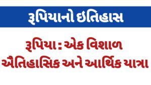 Read more about the article રૂપિયા: એક વિશાળ ઐતિહાસિક અને આર્થિક યાત્રા