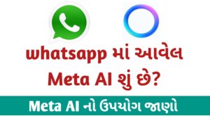 Read more about the article WhatsApp Meta AI – વોટસએપ મેટા એ આઇ વિશે જાણો