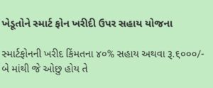 Read more about the article ખેડૂત મોબાઇલ સહાય યોજના