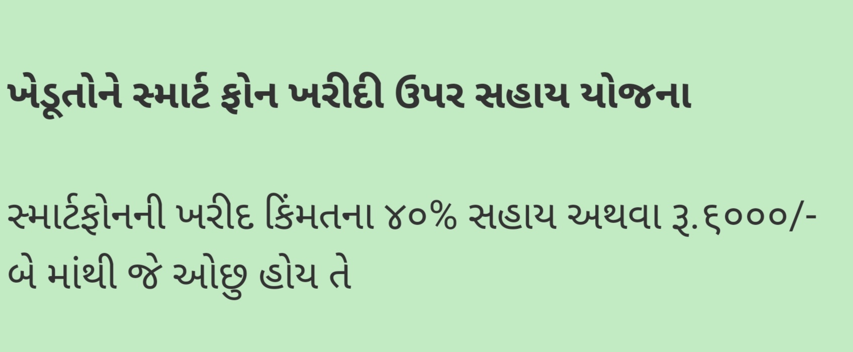 Read more about the article ખેડૂત મોબાઇલ સહાય યોજના