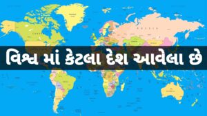 Read more about the article વિશ્વમાં કુલ કેટલા દેશ આવેલા છે |પૃથ્વી પર આવેલા દેશનું લિસ્ટ